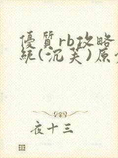 优质rb攻略系统(沉芙)原创