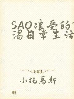 SAO浪受的饥渴日常生活