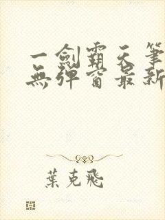 一剑霸天笔趣阁无弹窗最新章节封面