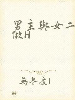 男主与女二疯狂做H