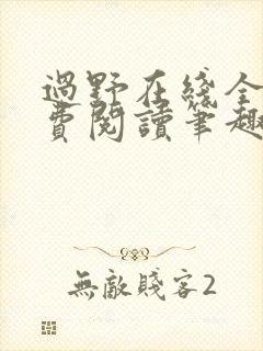 过野在线全文免费阅读笔趣阁