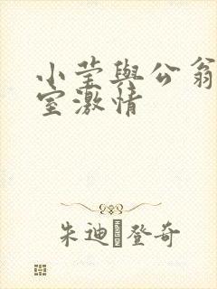 小莹与公翁办公室激情封面
