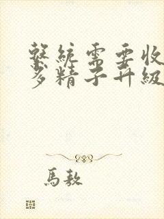 系统需要收集n多精子升级