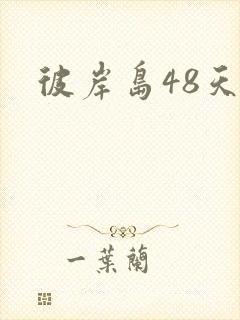 彼岸岛48天后封面