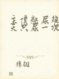 主仆憋尿规定一天只尿一次