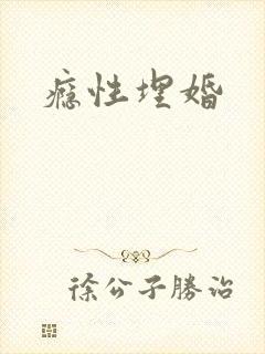 瘾性埋婚
