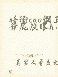 暗卫cao烂王爷屁股眼h小说