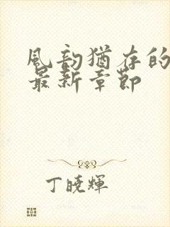 风韵犹存的妈妈最新章节