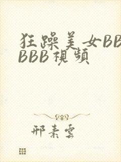 狂躁美女BBBBBB视频封面