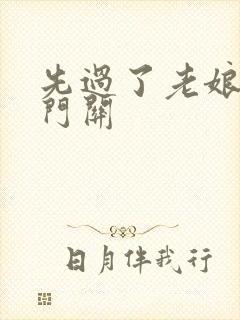 先过了老娘的玉门关