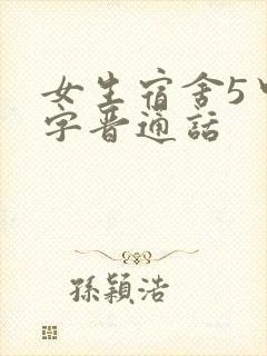 女生宿舍5中汉字晋通话