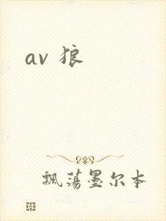 av 狼封面