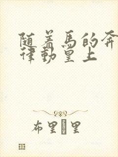 随着马的奔跑而律动皇上