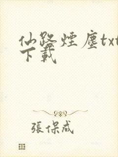 仙路烟尘txt下载