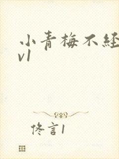 小青梅不经c1v1