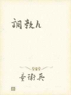 调教h