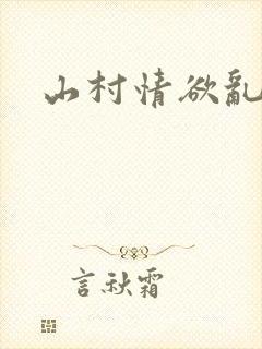山村情欲乱小说