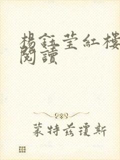 杨钰莹红楼全文阅读