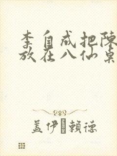 李自成把陈圆圆放在八仙桌前