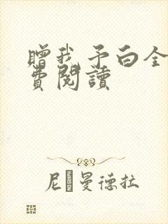 赠我予白全文免费阅读封面