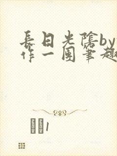 长日光阴by乱作一团笔趣阁封面