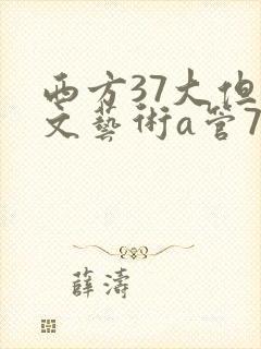西方37大但人文艺术a管77封面