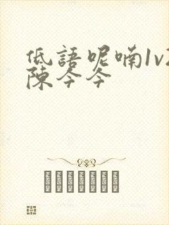 低语呢喃1v2陈今今