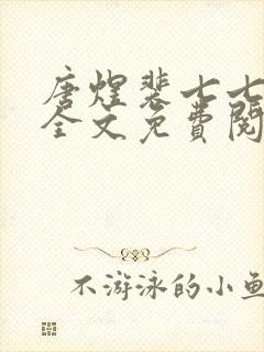 唐煜裴七七小说全文免费阅读