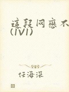 这段网恋不靠谱(1V1)封面