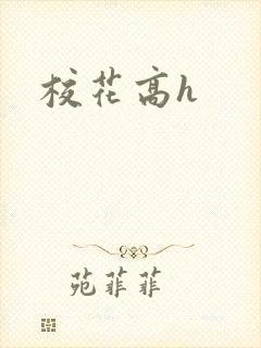 校花高h封面