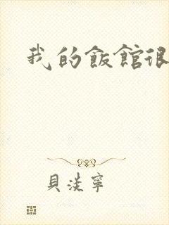 我的饭馆很美味