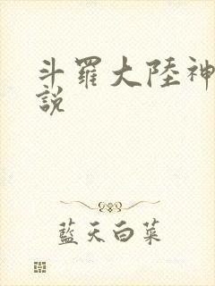斗罗大陆神界传说