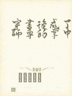 穿书后成了病娇师尊的掌中囚宠