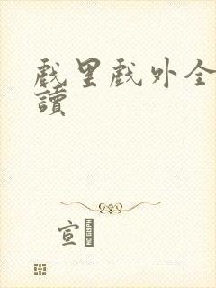 戏里戏外全文阅读