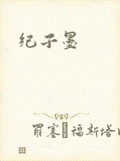 纪子墨