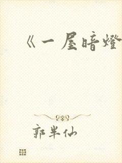 《一屋暗灯》