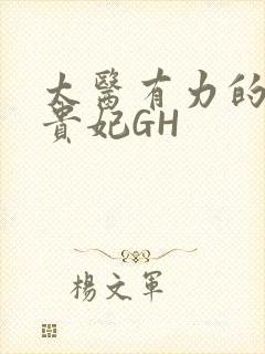 太医有力的撞着贵妃GH