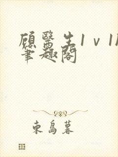 顾医生1ⅴ1h笔趣阁封面