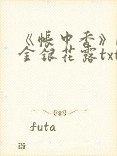 《帐中香》by金银花露txt