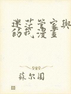 迷茫管家与懦弱的我漫画