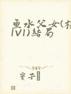 鱼水父女(校园1V1)结局