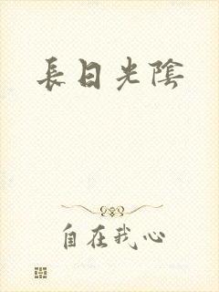 长日光阴