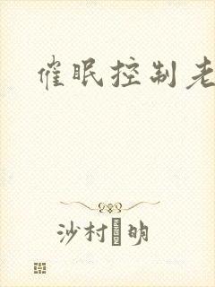 催眠控制老师