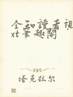 全知读者视角txt笔趣阁封面