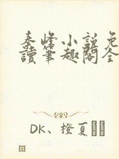 秦峰小说免费阅读笔趣阁全文