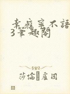 幸瘾宁不语1V3笔趣阁