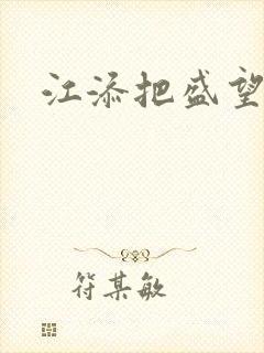 江添把盛望顶哭