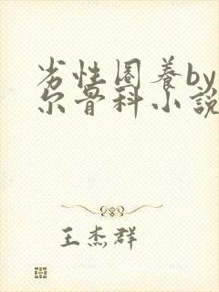 劣性圈养by夏尔骨科小说免费阅读封面