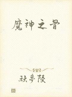魔神之骨