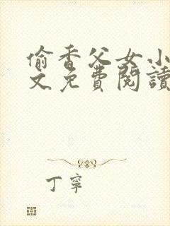 偷香父女小说全文免费阅读